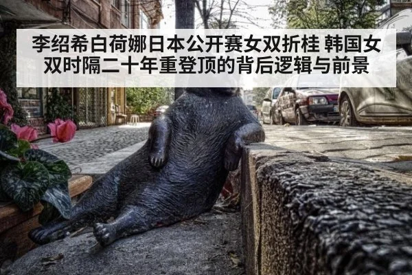 李绍希白荷娜日本公开赛女双折桂 韩国女双时隔二十年重登顶的背后逻辑与前景