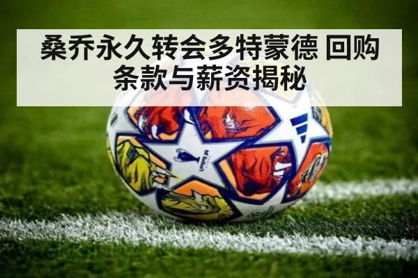 桑乔永久转会多特蒙德 回购条款与薪资揭秘