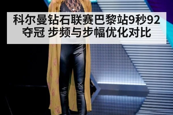 科尔曼钻石联赛巴黎站9秒92夺冠 步频与步幅优化对比
