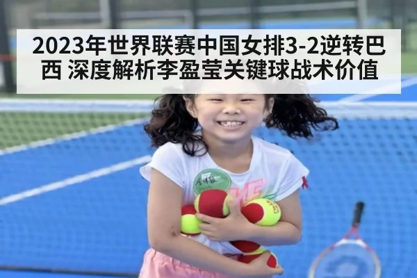 2023年世界联赛中国女排3-2逆转巴西 深度解析李盈莹关键球战术价值