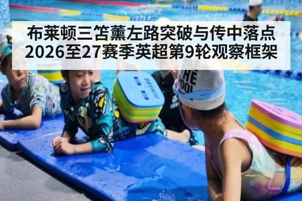 布莱顿三笘薰左路突破与传中落点 2026至27赛季英超第9轮观察框架